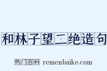 和林子望二绝造句是什么意思的图片